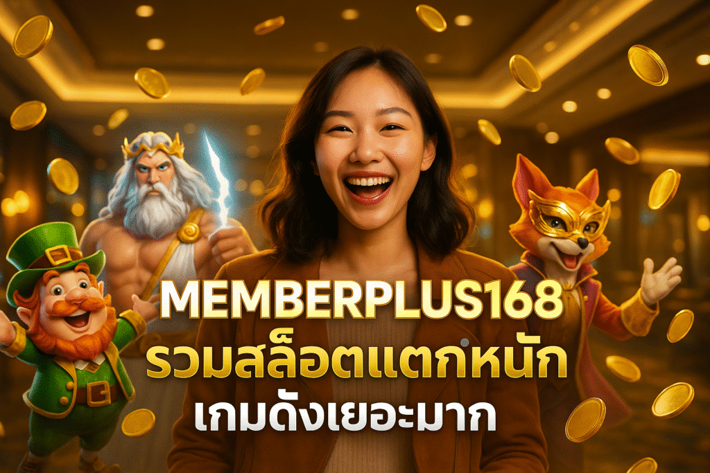MEMBERPLUS168 รวมสล็อตแตกหนัก เกมดังเยอะมาก