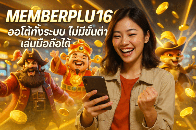 MEMBERPLUS168 ออโต้ทั้งระบบ ไม่มีขั้นต่ำ เล่นมือถือได้
