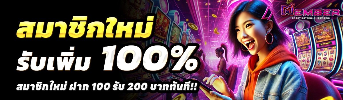 MEMBERPLUS168-สล็อต-ฝาก-100-รับ-200