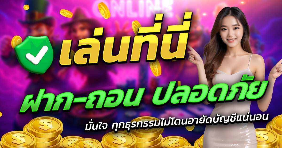 MEMBERPLUS168-เล่นที่นี่-ฝาก-ถอน-ปลอดภัย