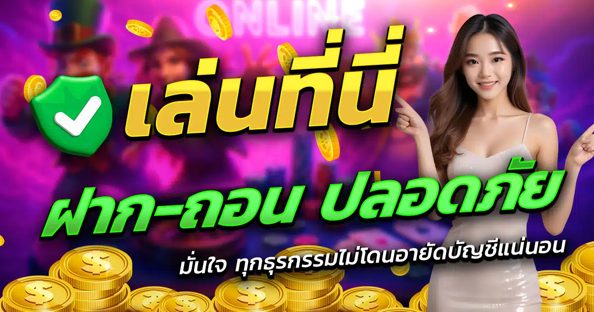 MEMBERPLUS168-เล่นที่นี่-ฝาก-ถอน-ปลอดภัย